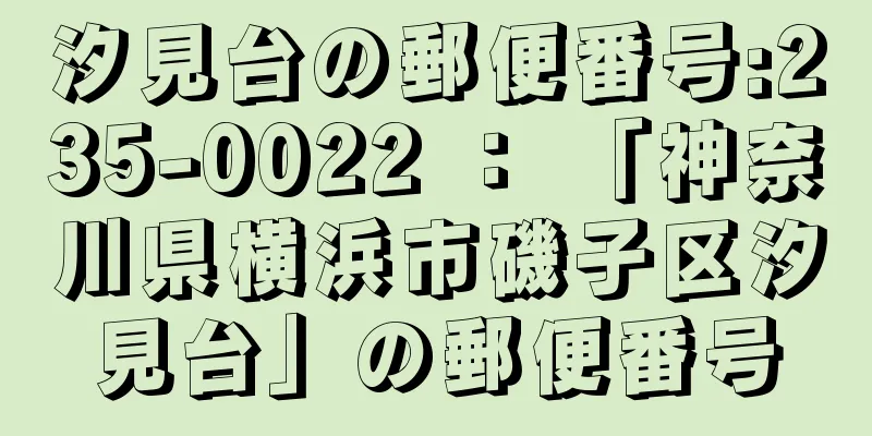 汐見台の郵便番号:235-0022 ： 「神奈川県横浜市磯子区汐見台」の郵便番号