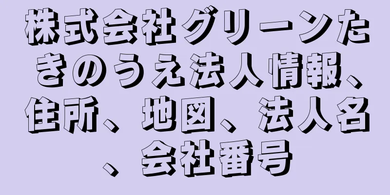 株式会社グリーンたきのうえ法人情報、住所、地図、法人名、会社番号