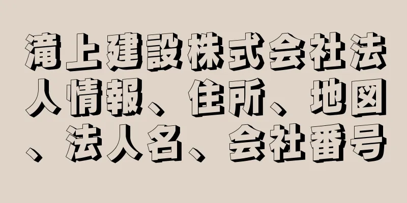 滝上建設株式会社法人情報、住所、地図、法人名、会社番号