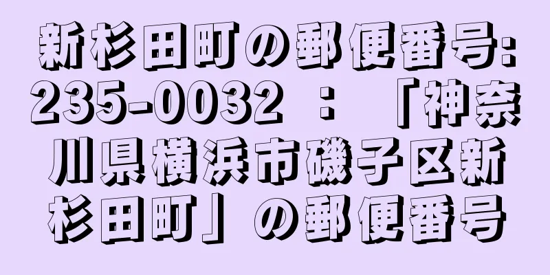 新杉田町の郵便番号:235-0032 ： 「神奈川県横浜市磯子区新杉田町」の郵便番号