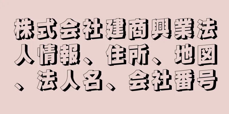 株式会社建商興業法人情報、住所、地図、法人名、会社番号