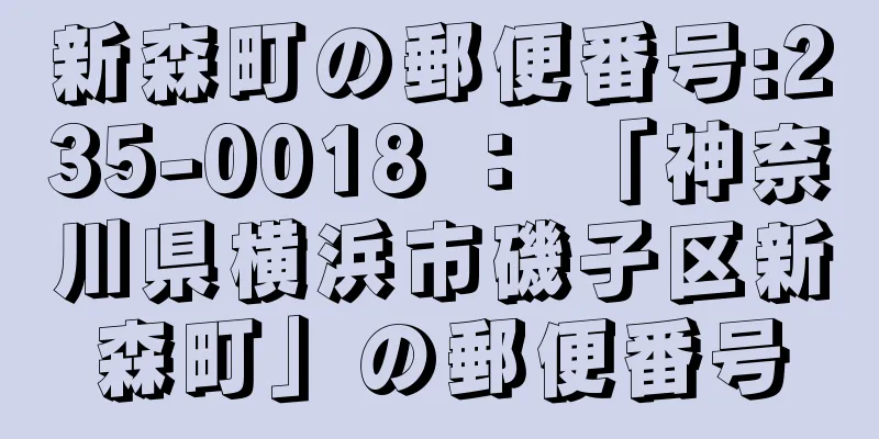 新森町の郵便番号:235-0018 ： 「神奈川県横浜市磯子区新森町」の郵便番号