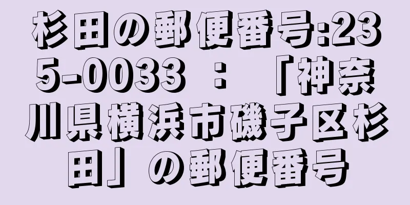 杉田の郵便番号:235-0033 ： 「神奈川県横浜市磯子区杉田」の郵便番号