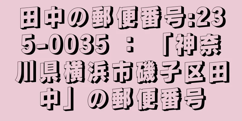 田中の郵便番号:235-0035 ： 「神奈川県横浜市磯子区田中」の郵便番号