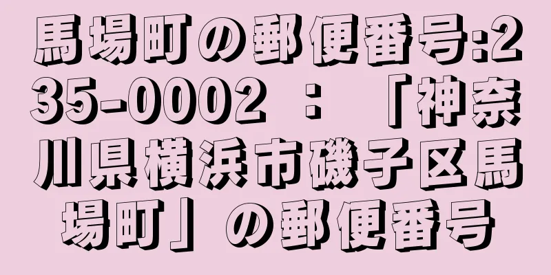 馬場町の郵便番号:235-0002 ： 「神奈川県横浜市磯子区馬場町」の郵便番号