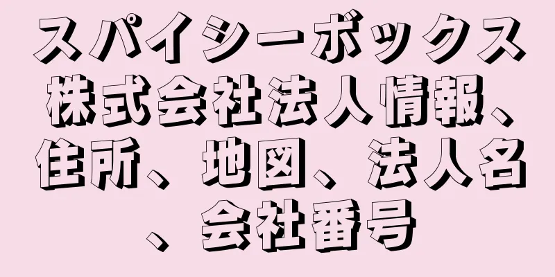 スパイシーボックス株式会社法人情報、住所、地図、法人名、会社番号