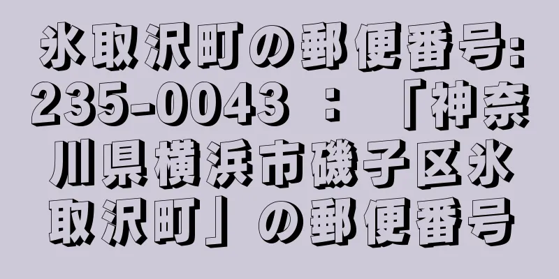 氷取沢町の郵便番号:235-0043 ： 「神奈川県横浜市磯子区氷取沢町」の郵便番号