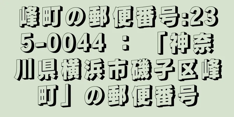 峰町の郵便番号:235-0044 ： 「神奈川県横浜市磯子区峰町」の郵便番号