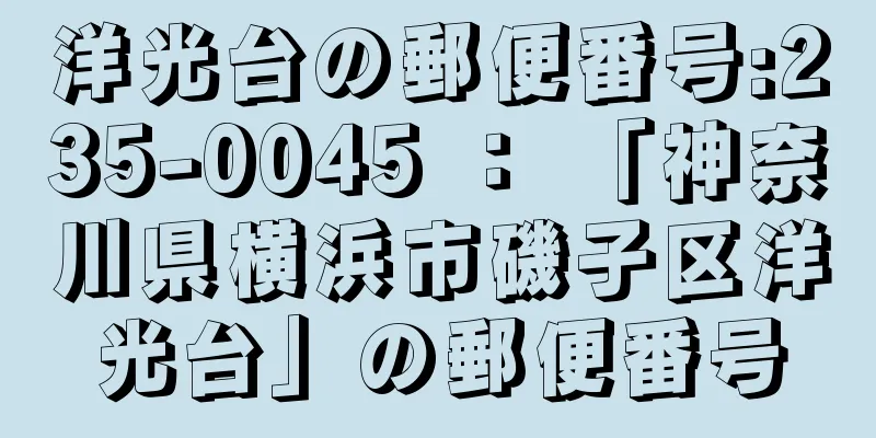 洋光台の郵便番号:235-0045 ： 「神奈川県横浜市磯子区洋光台」の郵便番号