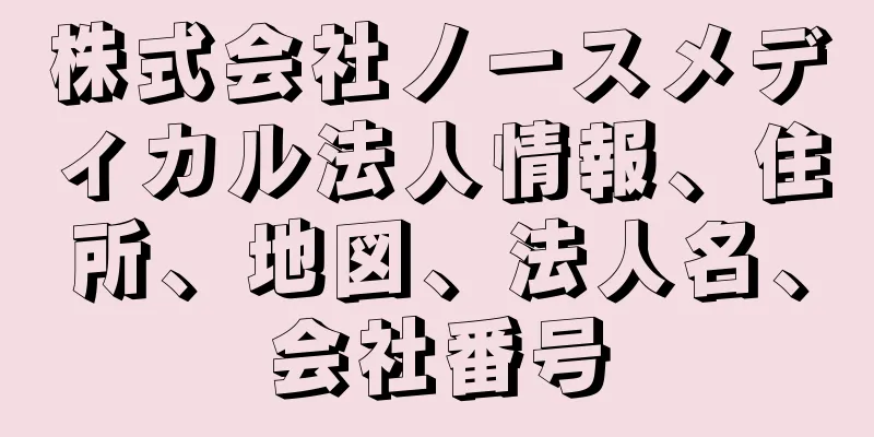 株式会社ノースメディカル法人情報、住所、地図、法人名、会社番号