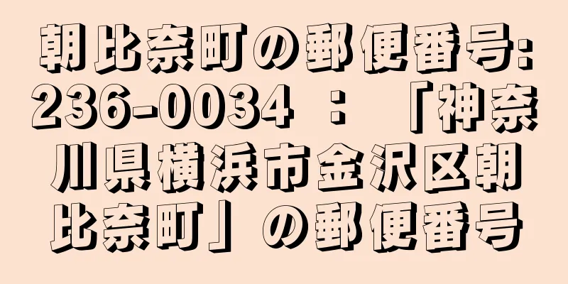 朝比奈町の郵便番号:236-0034 ： 「神奈川県横浜市金沢区朝比奈町」の郵便番号