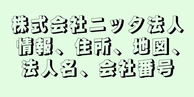 株式会社ニッタ法人情報、住所、地図、法人名、会社番号