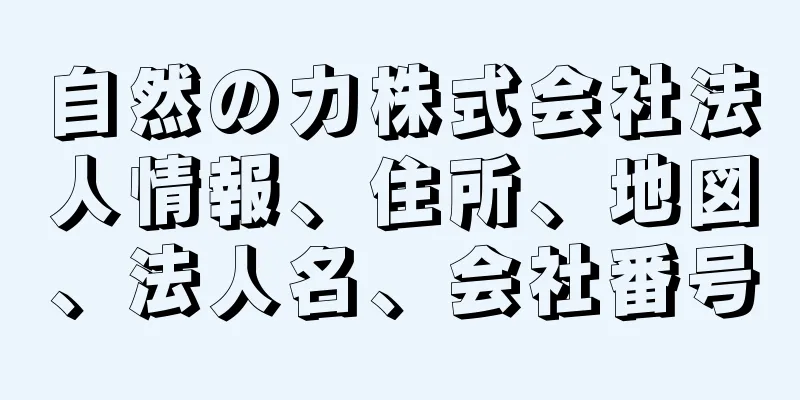 自然の力株式会社法人情報、住所、地図、法人名、会社番号