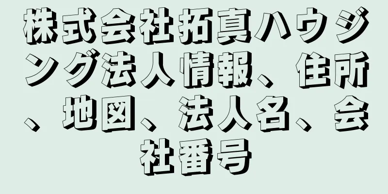 株式会社拓真ハウジング法人情報、住所、地図、法人名、会社番号