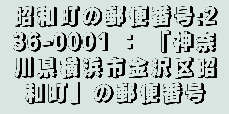 昭和町の郵便番号:236-0001 ： 「神奈川県横浜市金沢区昭和町」の郵便番号