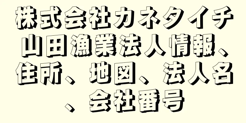 株式会社カネタイチ山田漁業法人情報、住所、地図、法人名、会社番号