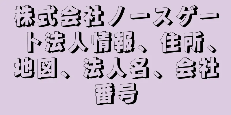 株式会社ノースゲート法人情報、住所、地図、法人名、会社番号