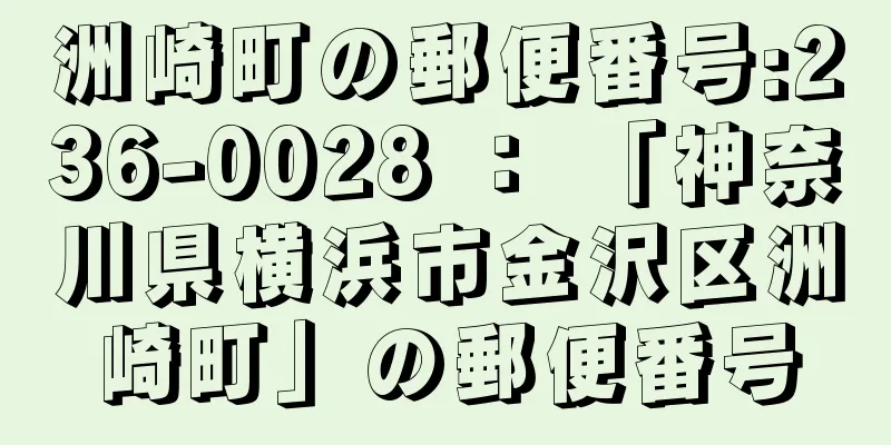 洲崎町の郵便番号:236-0028 ： 「神奈川県横浜市金沢区洲崎町」の郵便番号