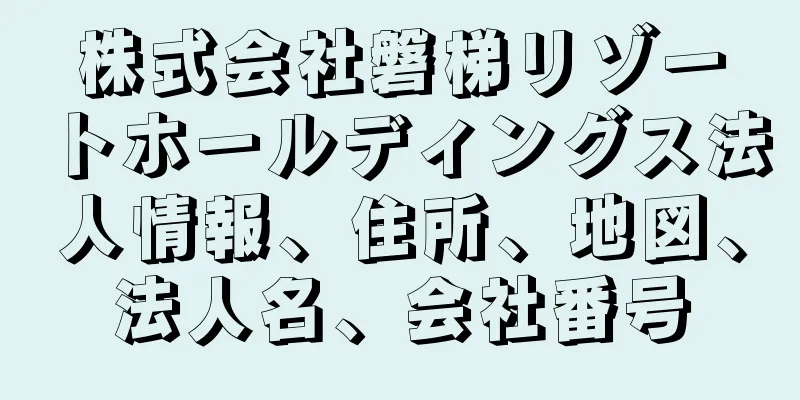 株式会社磐梯リゾートホールディングス法人情報、住所、地図、法人名、会社番号
