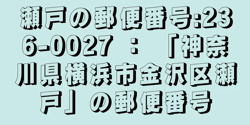 瀬戸の郵便番号:236-0027 ： 「神奈川県横浜市金沢区瀬戸」の郵便番号