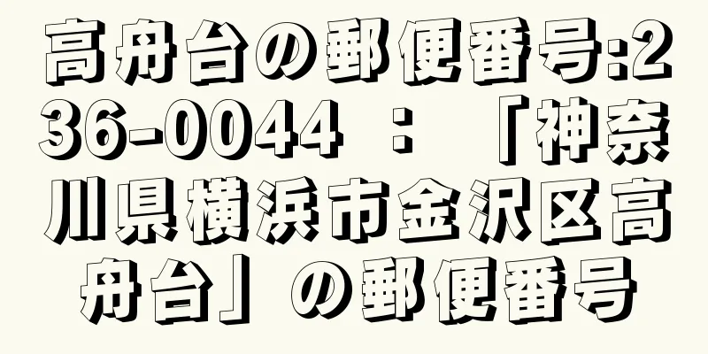 高舟台の郵便番号:236-0044 ： 「神奈川県横浜市金沢区高舟台」の郵便番号