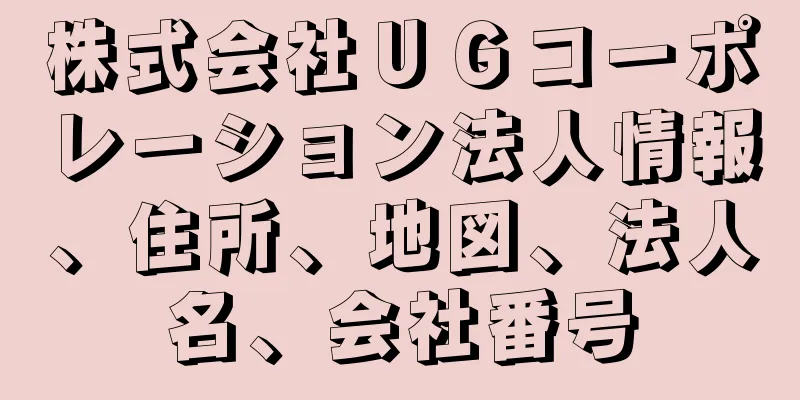 株式会社ＵＧコーポレーション法人情報、住所、地図、法人名、会社番号