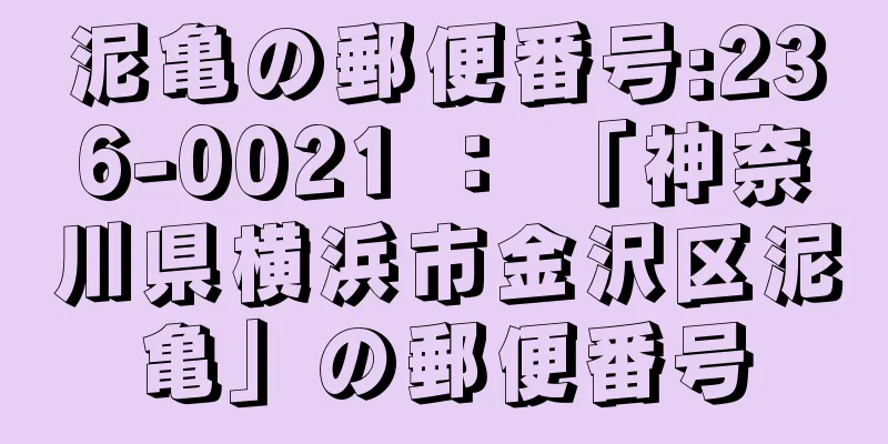 泥亀の郵便番号:236-0021 ： 「神奈川県横浜市金沢区泥亀」の郵便番号