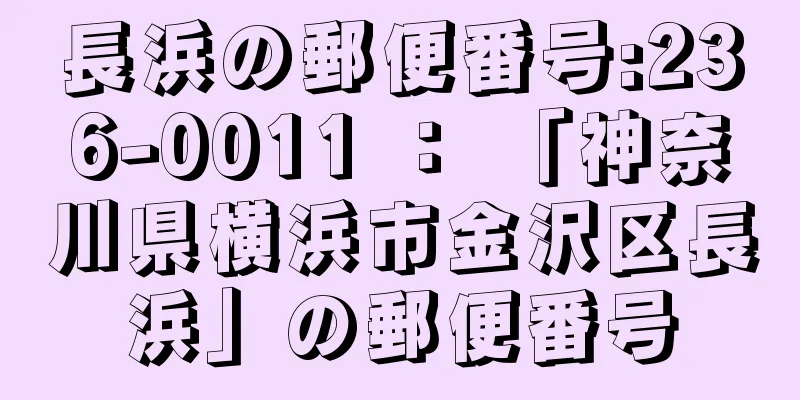 長浜の郵便番号:236-0011 ： 「神奈川県横浜市金沢区長浜」の郵便番号