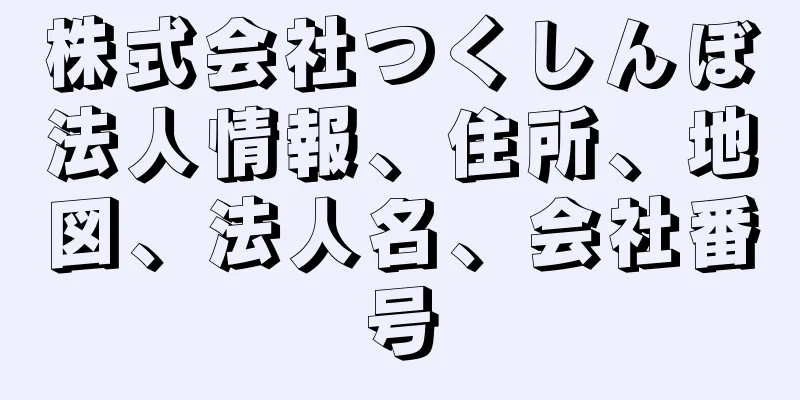 株式会社つくしんぼ法人情報、住所、地図、法人名、会社番号