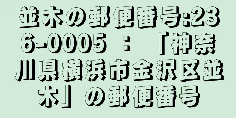 並木の郵便番号:236-0005 ： 「神奈川県横浜市金沢区並木」の郵便番号