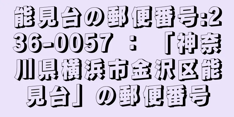 能見台の郵便番号:236-0057 ： 「神奈川県横浜市金沢区能見台」の郵便番号