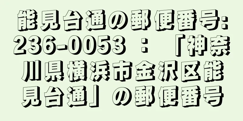 能見台通の郵便番号:236-0053 ： 「神奈川県横浜市金沢区能見台通」の郵便番号