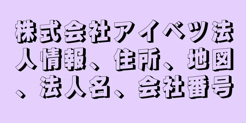 株式会社アイベツ法人情報、住所、地図、法人名、会社番号