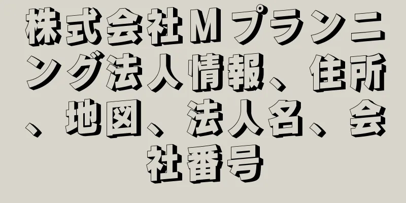 株式会社Ｍプランニング法人情報、住所、地図、法人名、会社番号