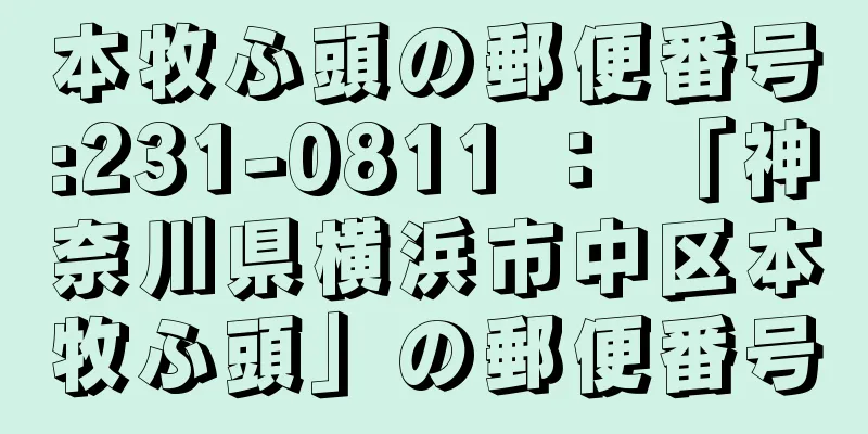 本牧ふ頭の郵便番号:231-0811 ： 「神奈川県横浜市中区本牧ふ頭」の郵便番号