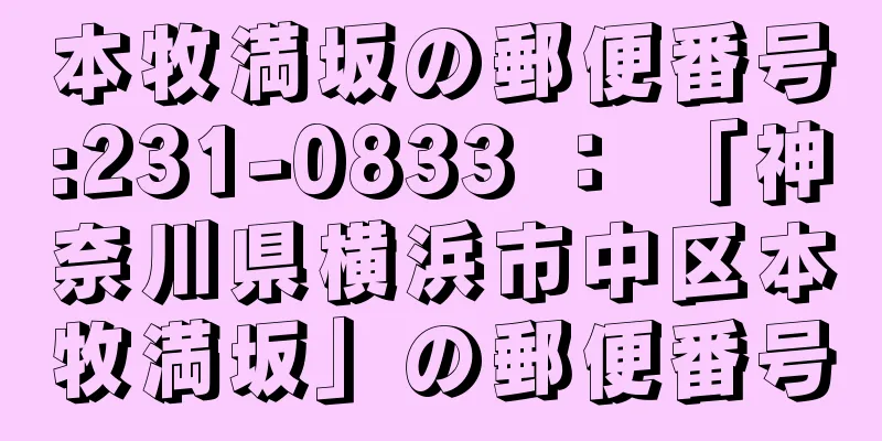 本牧満坂の郵便番号:231-0833 ： 「神奈川県横浜市中区本牧満坂」の郵便番号