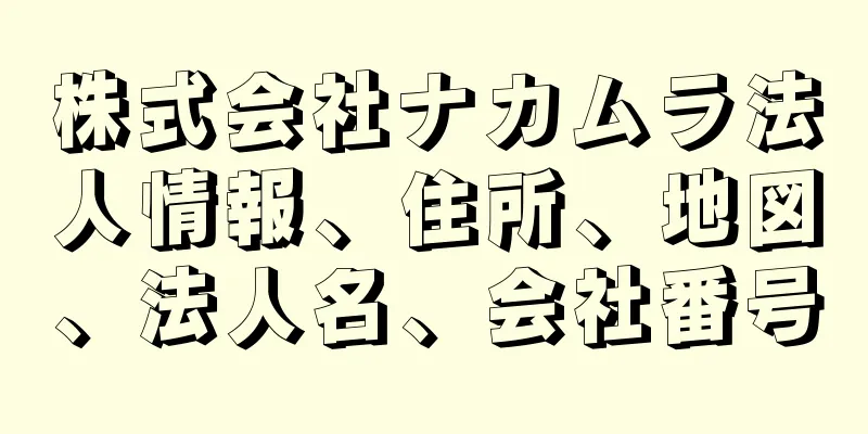 株式会社ナカムラ法人情報、住所、地図、法人名、会社番号