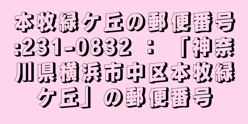 本牧緑ケ丘の郵便番号:231-0832 ： 「神奈川県横浜市中区本牧緑ケ丘」の郵便番号