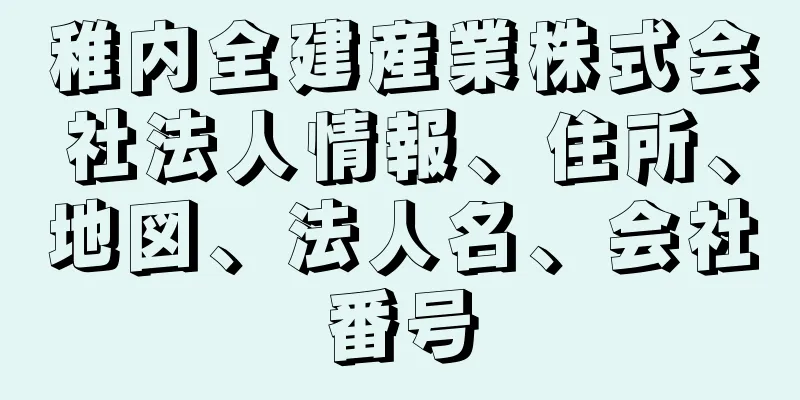 稚内全建産業株式会社法人情報、住所、地図、法人名、会社番号