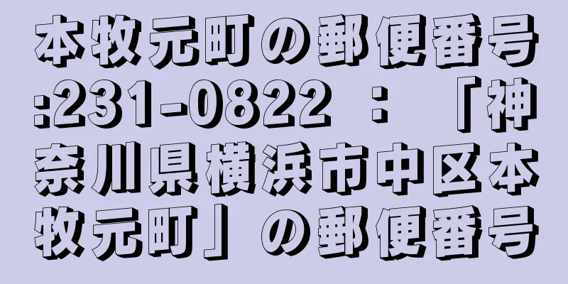 本牧元町の郵便番号:231-0822 ： 「神奈川県横浜市中区本牧元町」の郵便番号