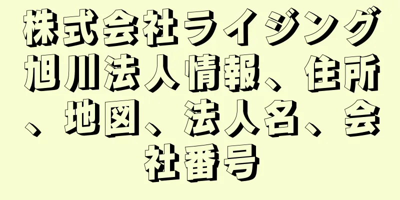 株式会社ライジング旭川法人情報、住所、地図、法人名、会社番号