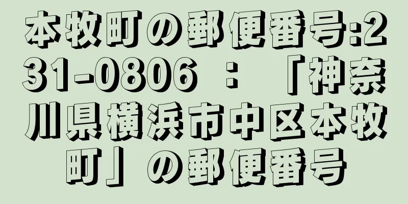 本牧町の郵便番号:231-0806 ： 「神奈川県横浜市中区本牧町」の郵便番号