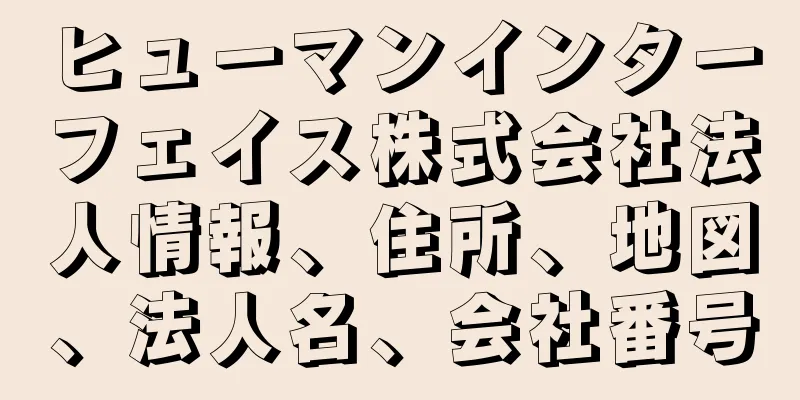 ヒューマンインターフェイス株式会社法人情報、住所、地図、法人名、会社番号