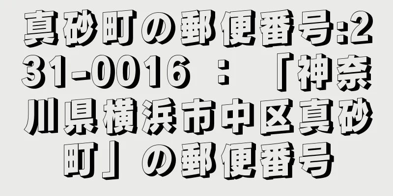 真砂町の郵便番号:231-0016 ： 「神奈川県横浜市中区真砂町」の郵便番号