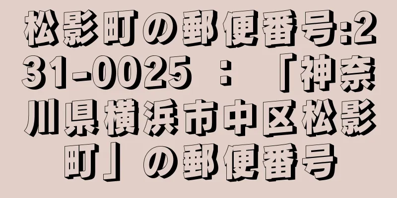 松影町の郵便番号:231-0025 ： 「神奈川県横浜市中区松影町」の郵便番号