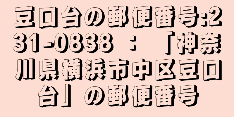 豆口台の郵便番号:231-0838 ： 「神奈川県横浜市中区豆口台」の郵便番号