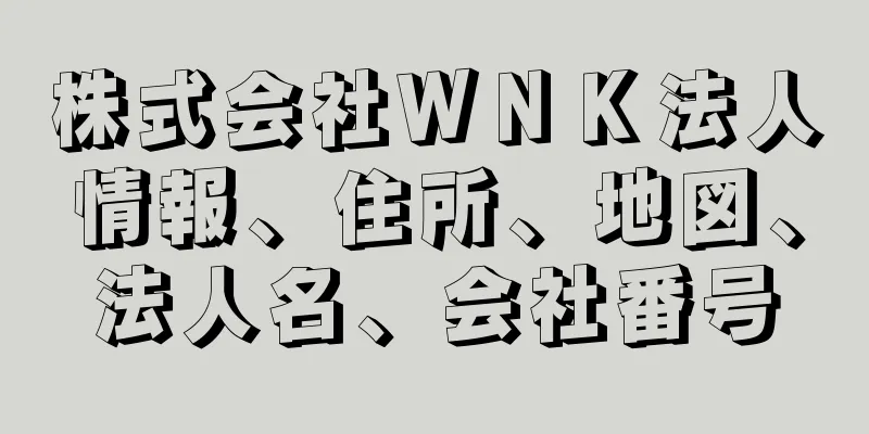 株式会社ＷＮＫ法人情報、住所、地図、法人名、会社番号