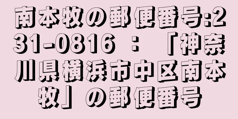 南本牧の郵便番号:231-0816 ： 「神奈川県横浜市中区南本牧」の郵便番号