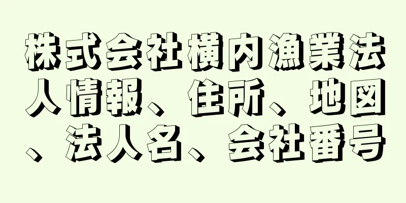 株式会社横内漁業法人情報、住所、地図、法人名、会社番号