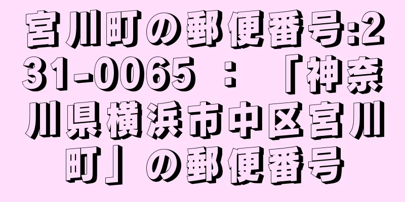 宮川町の郵便番号:231-0065 ： 「神奈川県横浜市中区宮川町」の郵便番号